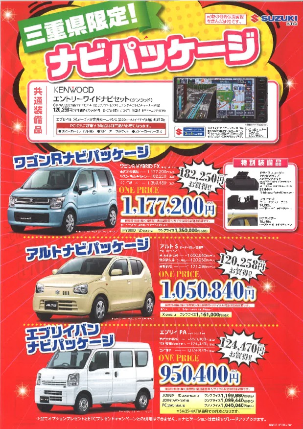 セットでお得なパッケージ車　販売中！